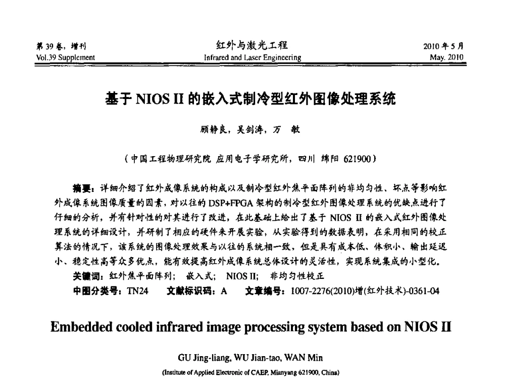 基于NIOSⅡ的嵌入式制冷型红外图像处理系统 - 第九届全国光电技术学术交流会