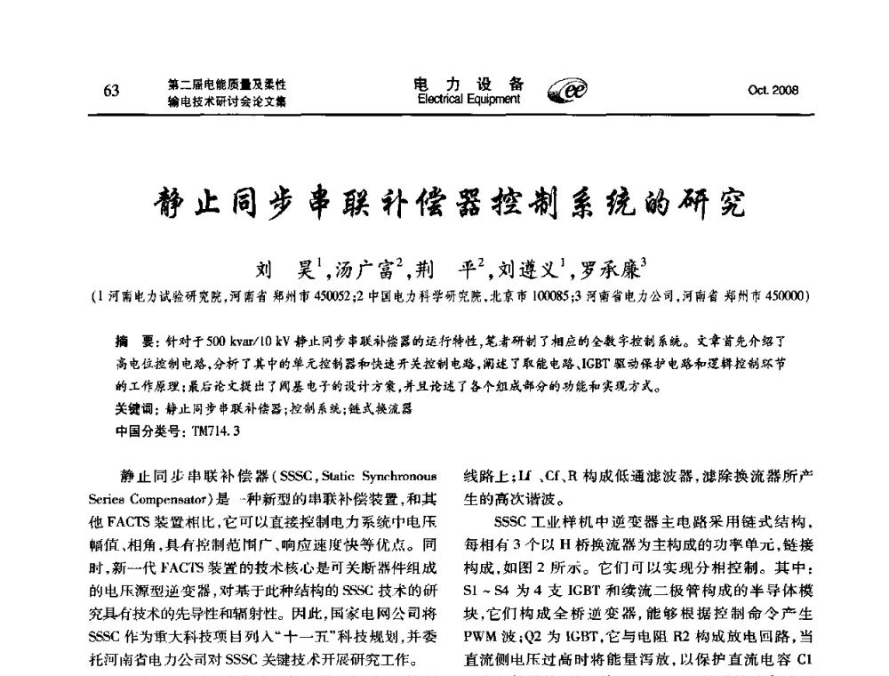 静止同步串联补偿器控制系统的研究 - 第二届电能质量及柔性输电技术研讨会