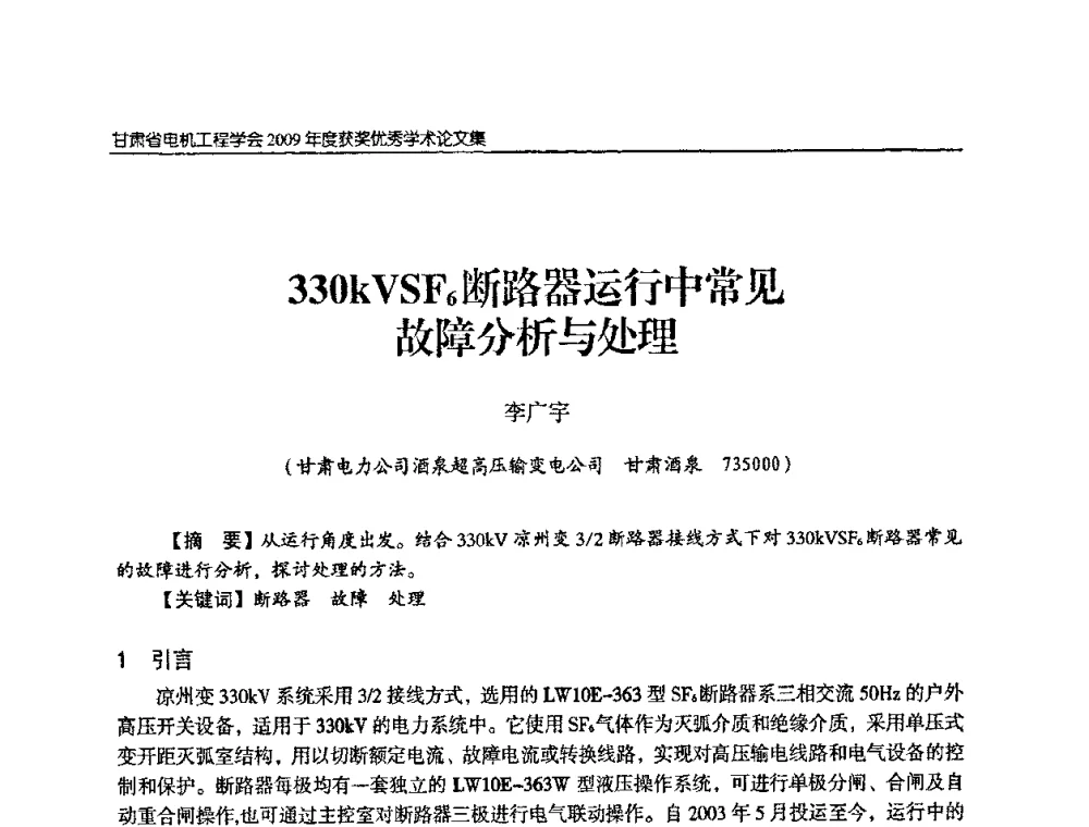 330k VSF6断路器运行中常见故障分析与处理 - 2009年甘肃省电机工程学会学术年会