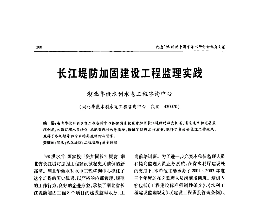 长江堤防加固建设工程监理实践 - 纪念98抗洪十周年学术研讨会