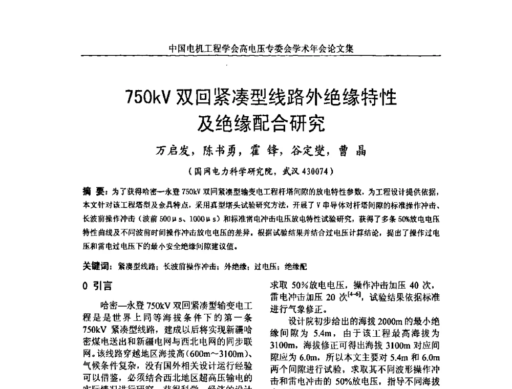 750kV双回紧凑型线路外绝缘特性及绝缘配合研究 - 中国电机工程学会高电压专业委员会2009年学术年会