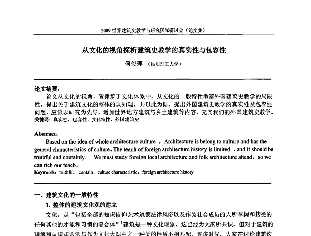 从文化的视角探析建筑史教学的真实性与包容性 - 2009世界建筑史教学与研究国际研讨会