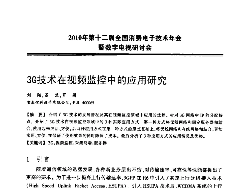 3G技术在视频监控中的应用研究 - 2010年第十二届全国消费电子技术年会暨数字电视研讨会