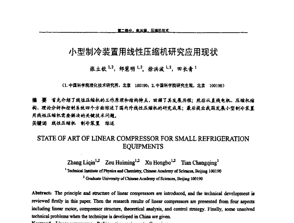 小型制冷装置用线性压缩机研究应用现状 - 第九届全国空调器、电冰箱(柜)及压缩机学术交流会
