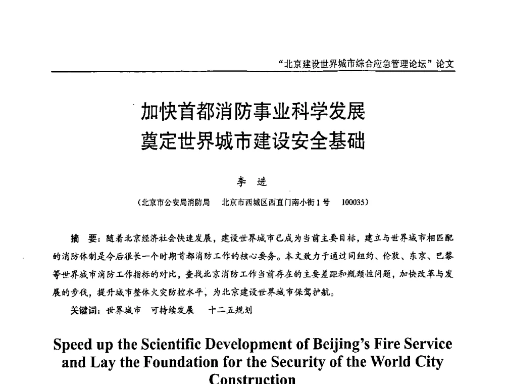 加快首都消防事业科学发展奠定世界城市建设安全基础 - 2010年北京建设世界城市综合应急管理论坛