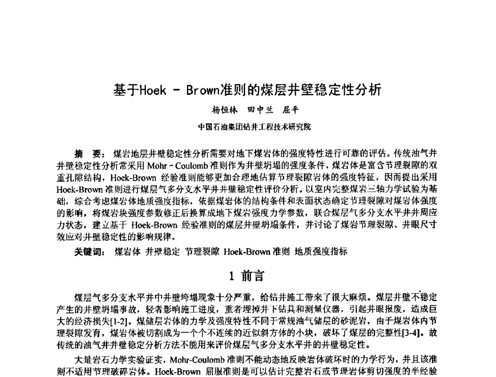 基于Hoek-Brown准则的煤层井壁稳定性分析 - 第十届石油钻井院所长会议