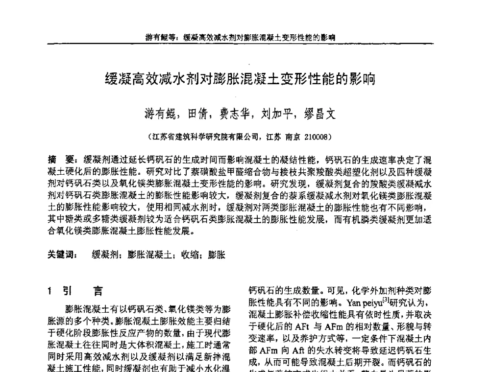 缓凝高效减水剂对膨胀混凝土变形性能的影响 - “全国特种混凝土技术及工程应用”学术交流会暨2008年混凝土质量专业委员会年会