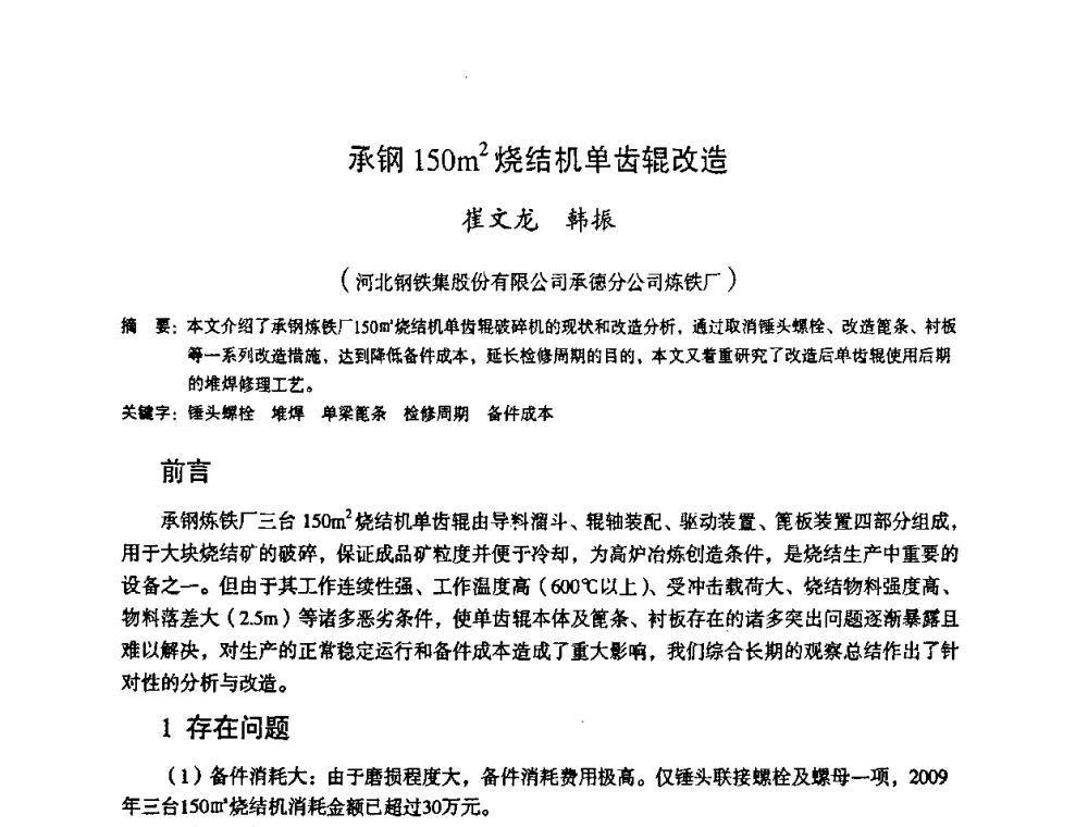 承钢150m2烧结机单齿辊改造 - 第十一届全国大高炉炼铁学术年会