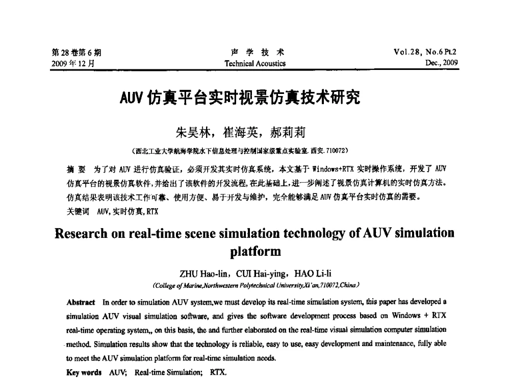 AUV仿真平台实时视景仿真技术研究 - 2009中国东西部声学学术交流会