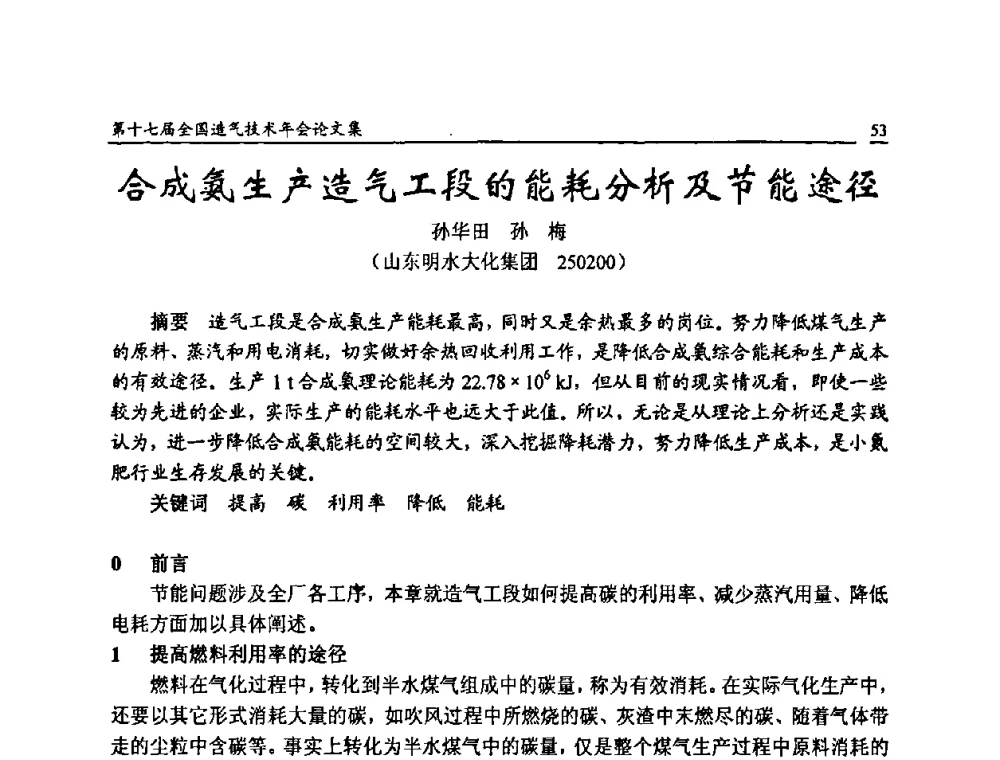 合成氨生产造气工段的能耗分析及节能途径 - 第十七届全国造气技术年会
