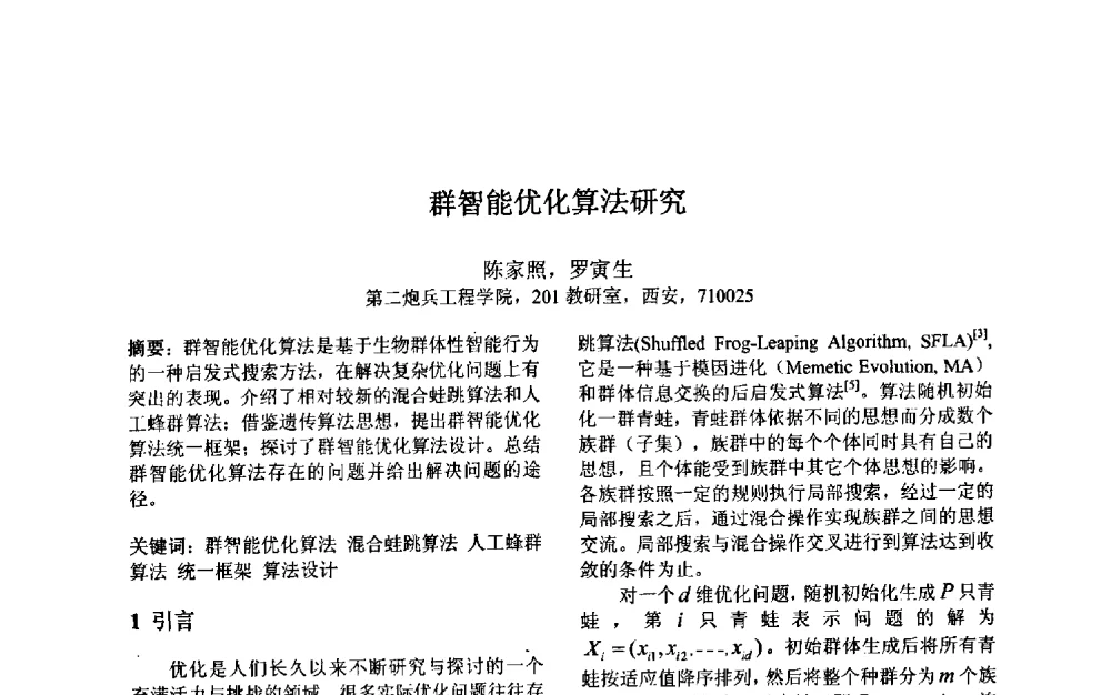 群智能优化算法研究 - 第三届中国智能计算大会