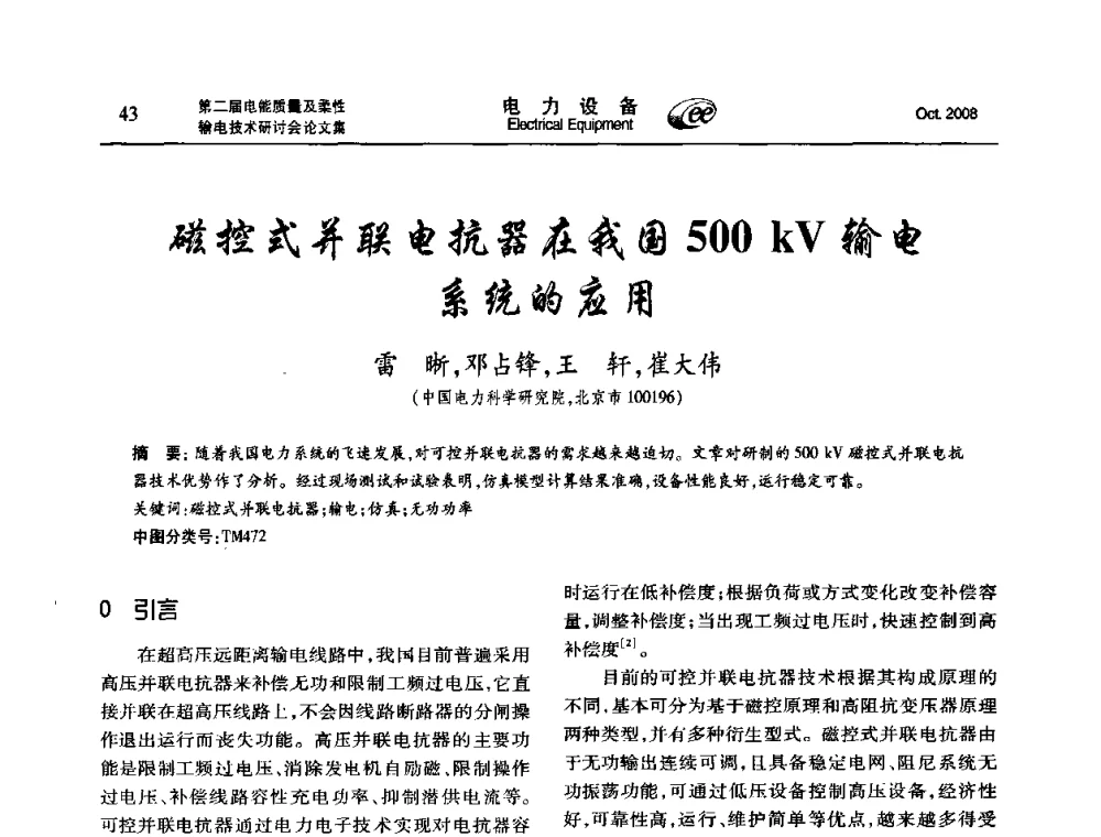 磁控式并联电抗器在我国500 kV输电系统的应用 - 第二届电能质量及柔性输电技术研讨会