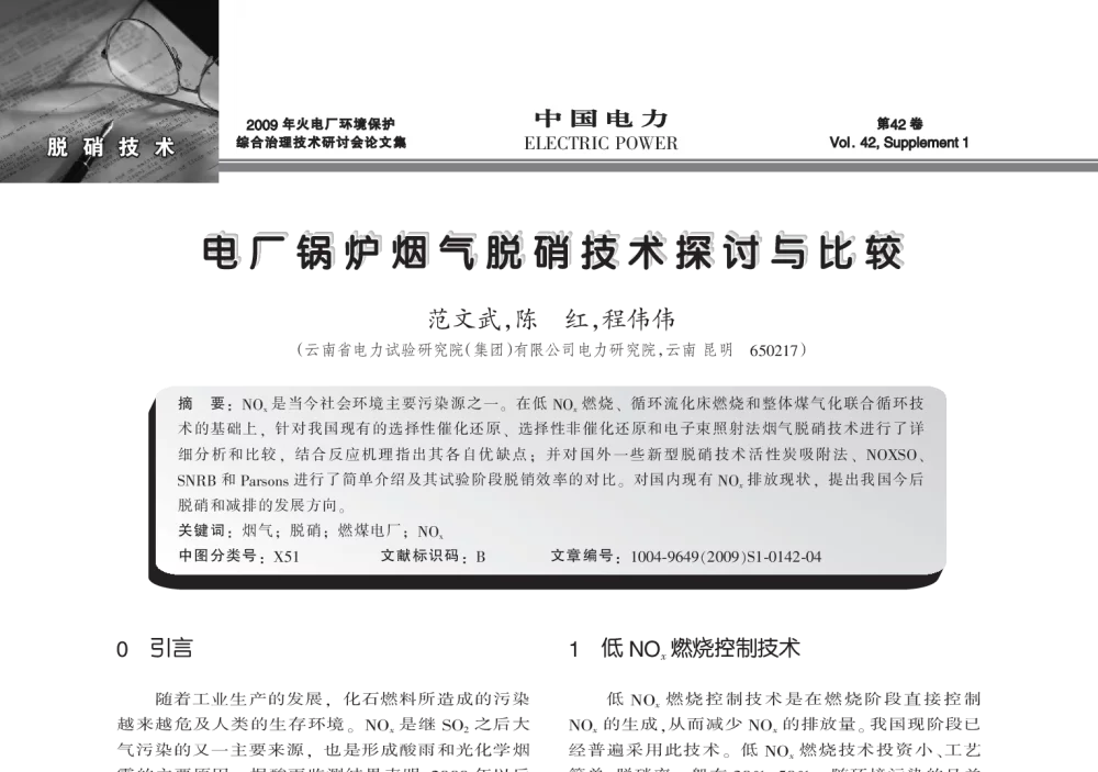 电厂锅炉烟气脱硝技术探讨与比较 - 2009年火电厂环境保护综合治理技术研讨会