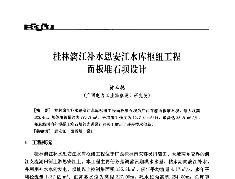 桂林漓江补水思安江水库枢纽工程面板堆石坝设计 - 中国水力发电工程学会混凝土面板堆石坝专业委员会2008高土石坝学术交流会