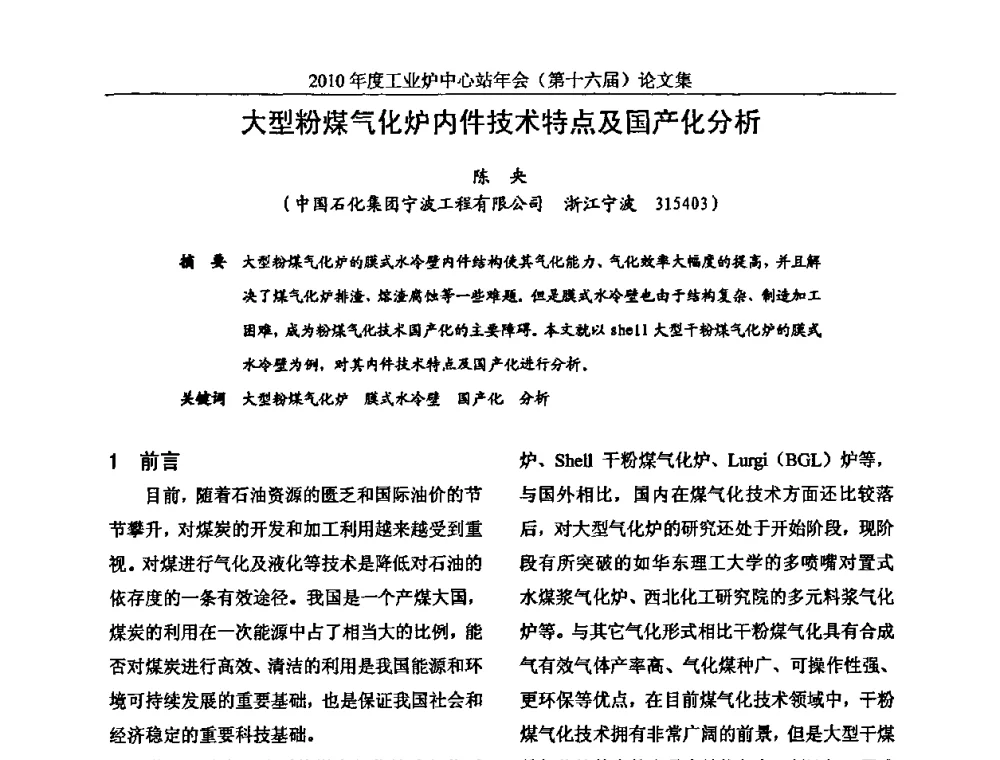 大型粉煤气化炉内件技术特点及国产化分析 - 2010年度工业炉中心站年会