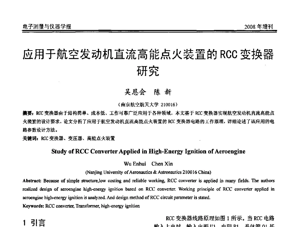 应用于航空发动机直流高能点火装置的RCC变换器研究 - 第十九届全国测控、计量、仪器仪表学术年会