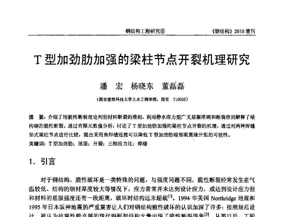 T型加劲肋加强的梁柱节点开裂机理研究 - 中国钢协结构稳定与疲劳分会第12届(ASSF-2010)学术交流会暨教学研讨会