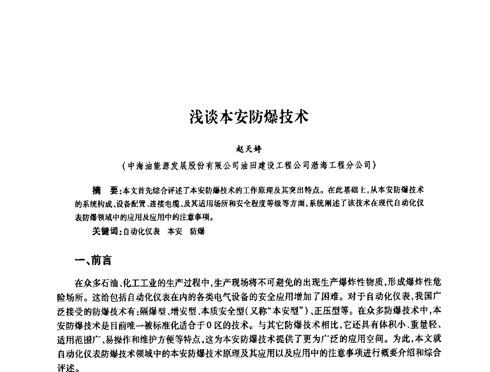 浅谈本安防爆技术 - 2010’中国油气计量技术论坛