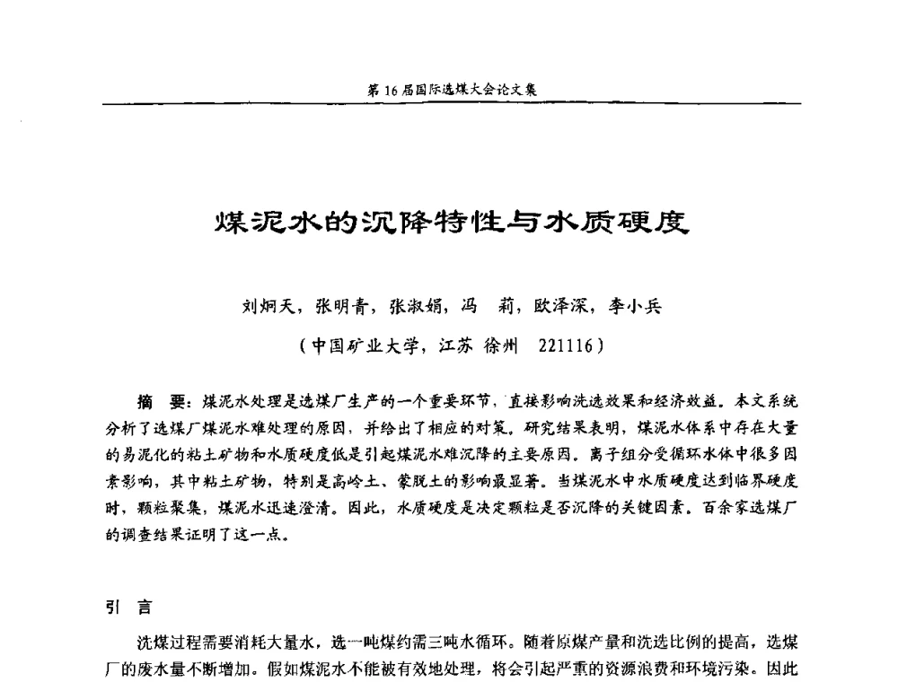 煤泥水的沉降特性与水质硬度 - 第16届国际选煤大会
