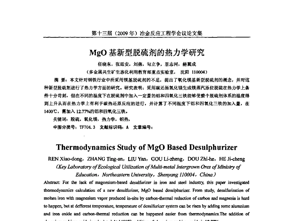 MgO基新型脱硫剂的热力学研究 - 中国金属学会冶金反应工程学会第十三届(2009年)冶金反应工程学会议