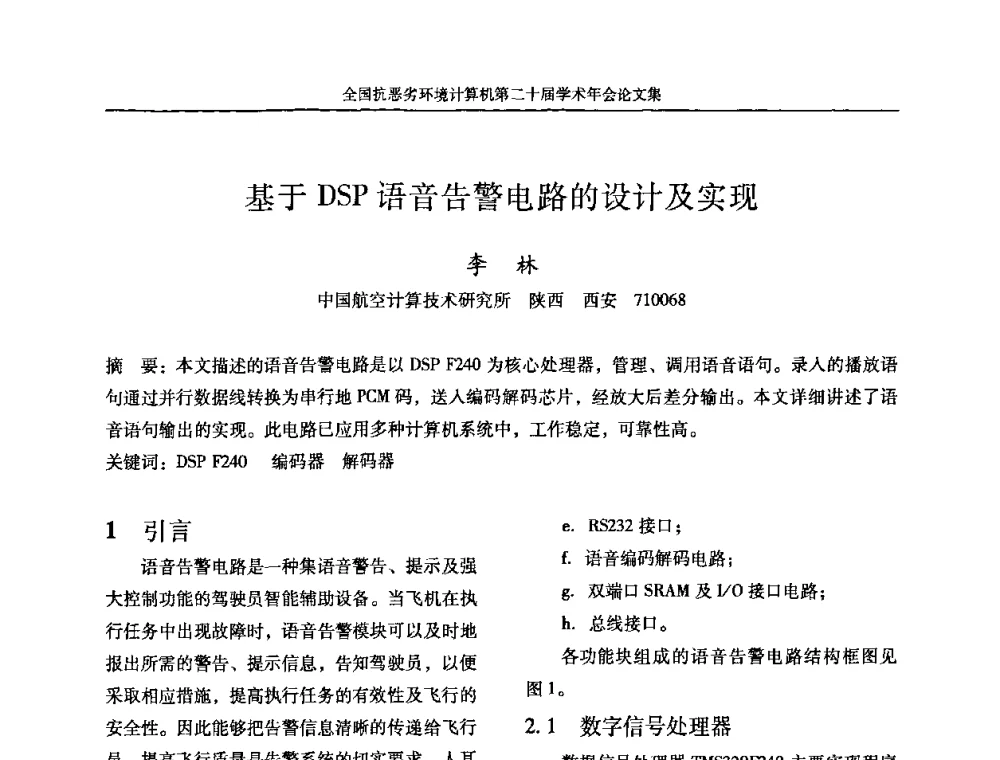 基于DSP语音告警电路的设计及实现 - 全国抗恶劣环境计算机第二十届学术年会