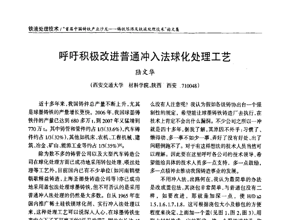 呼吁积极改进普通冲入法球化处理工艺 - 首届中国铸铁产业沙龙