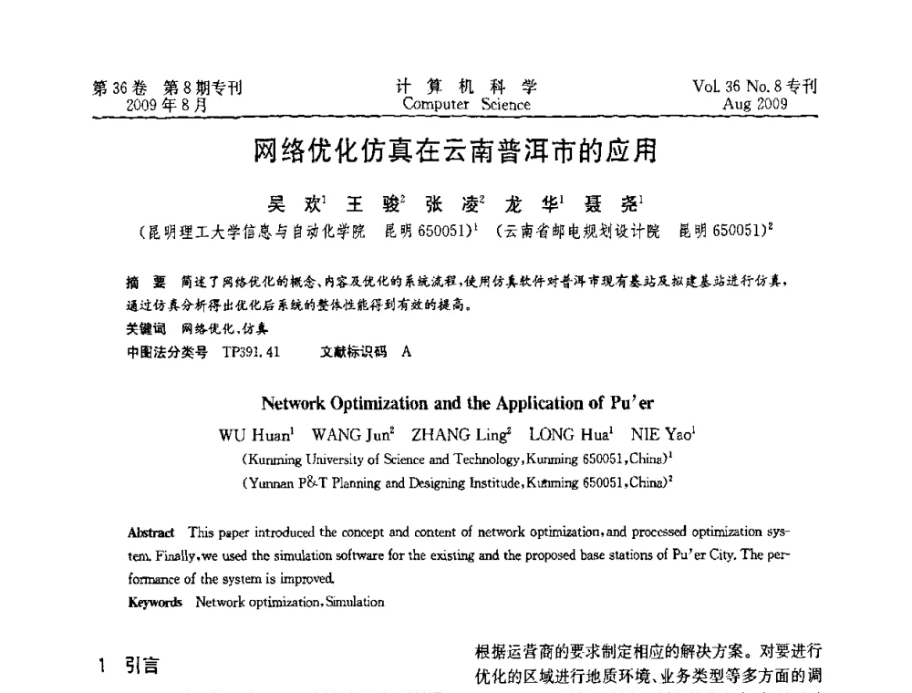网络优化仿真在云南普洱市的应用 - 2009年西南地区网络与信息系统学术年会