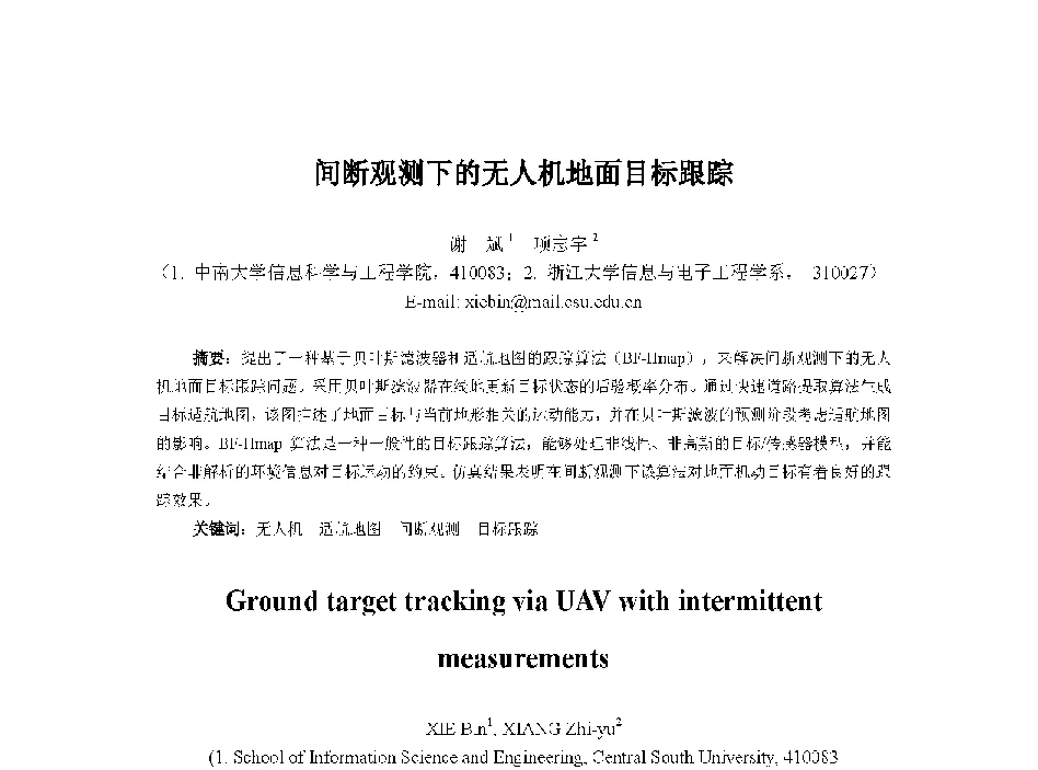 间断观测下的无人机地面目标跟踪 - 中国人工智能学会第十三届学术年会