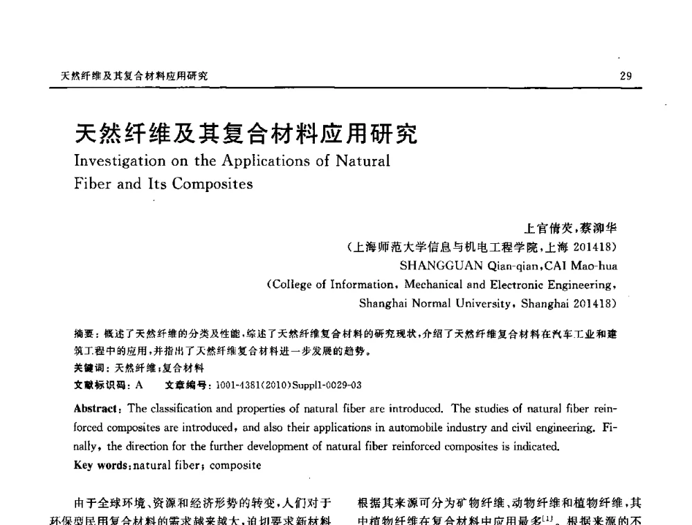 天然纤维及其复合材料应用研究 - SAMPE China 2010和第九届先进材料技术研讨会