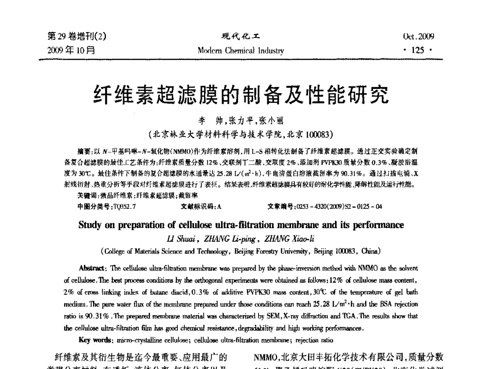 纤维素超滤膜的制备及性能研究 - 第十届全国化学工艺学术年会