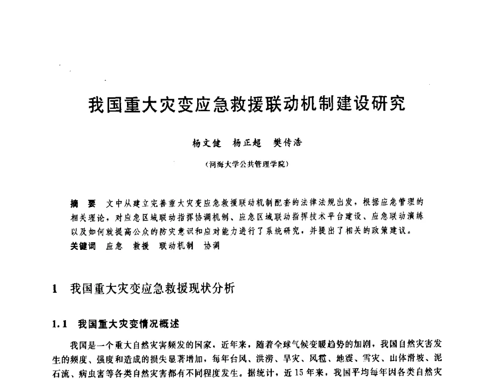 我国重大灾变应急救援联动机制建设研究 - 中国水利学会2008年学术年会