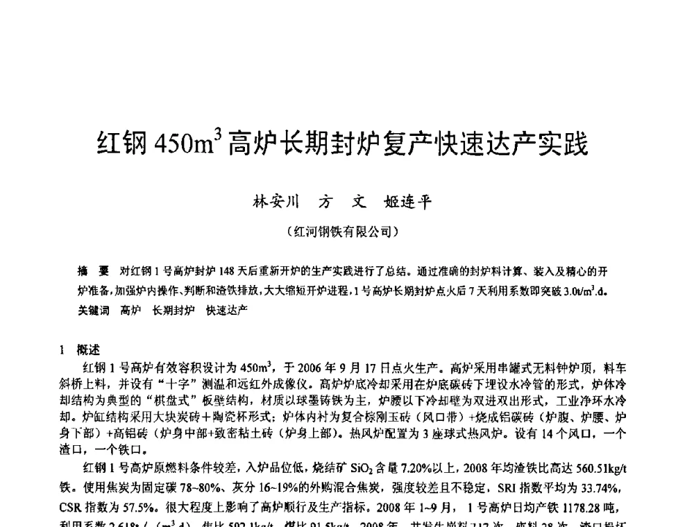 红钢450m3高炉长期封炉复产快速达产实践 - 2009年中小高炉炼铁学术年会
