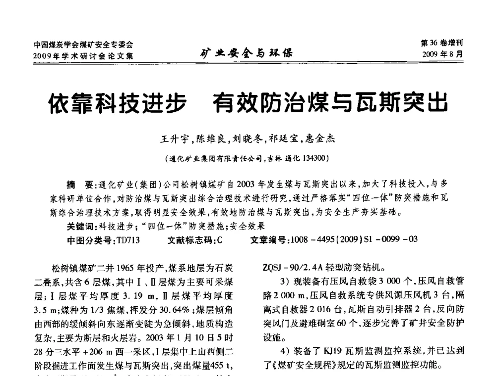 依靠科技进步有效防治煤与瓦斯突出 - 中国煤炭学会煤矿安全专业委员会2009年学术研讨会