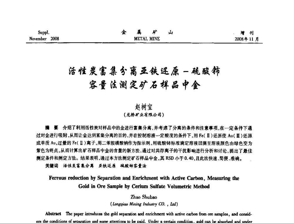 活性炭富集分离亚铁还原-硫酸铈容量法测定矿石样品中金 - 2008年全国金属矿山难选矿及低品味矿选矿新技术学术研讨与技术成果交流暨设备展示会
