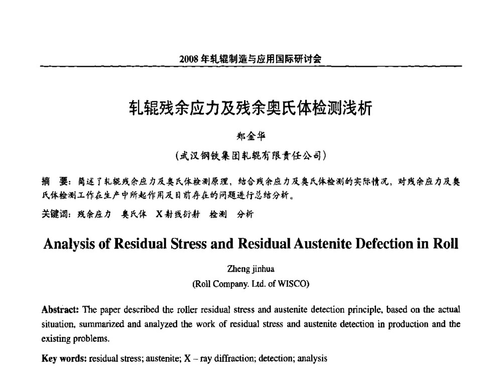 轧辊残余应力及残余奥氏体检测浅析 - 2008轧辊制造与应用国际研讨会