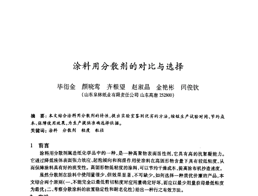 涂料用分散剂的对比与选择 - 2008（第十五届）全国造纸化学品开发应用技术研讨会