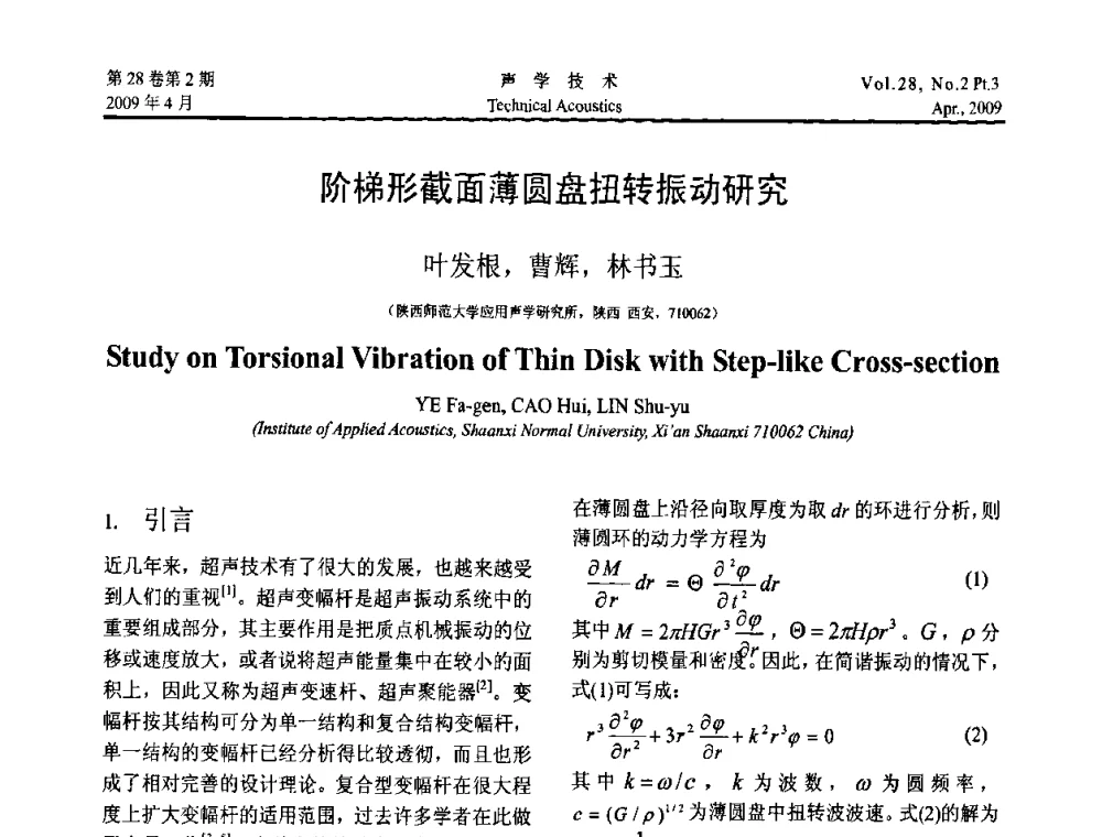 阶梯形截面薄圆盘扭转振动研究 - 2009年度全国物理声学会议