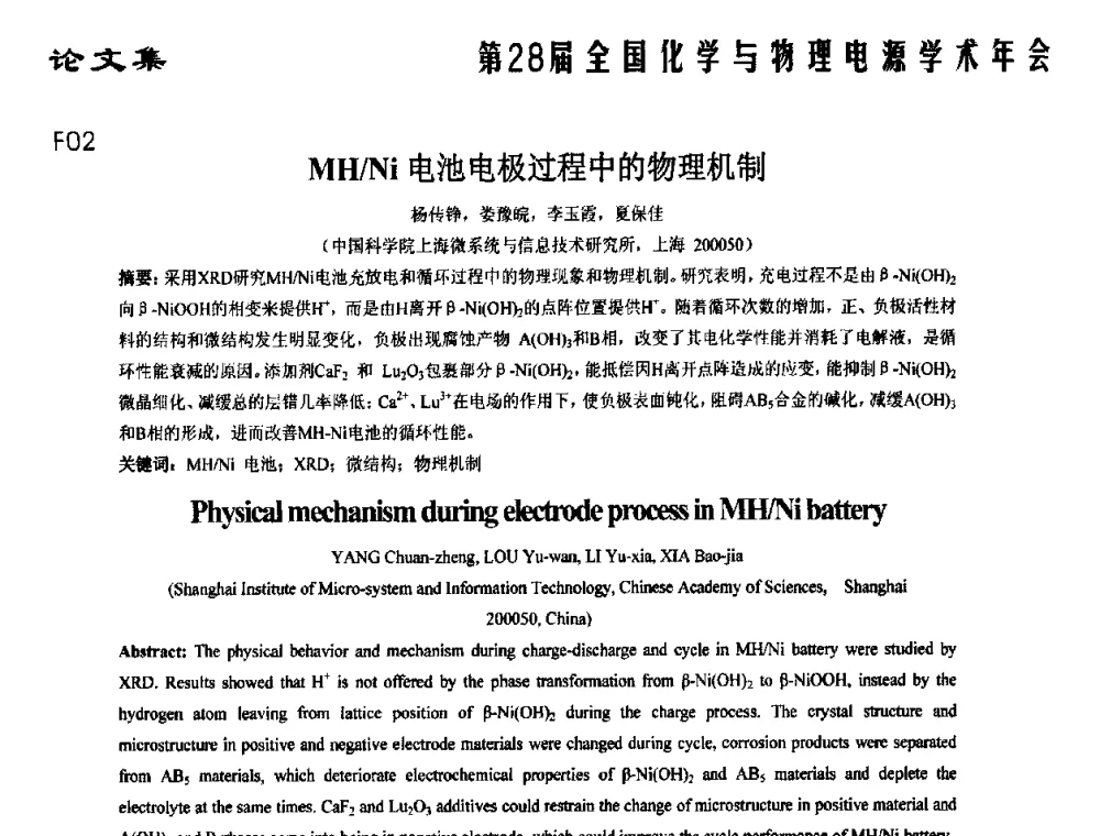 MH_Ni电池电极过程中的物理机制 - 第28届全国化学与物理电源学术年会