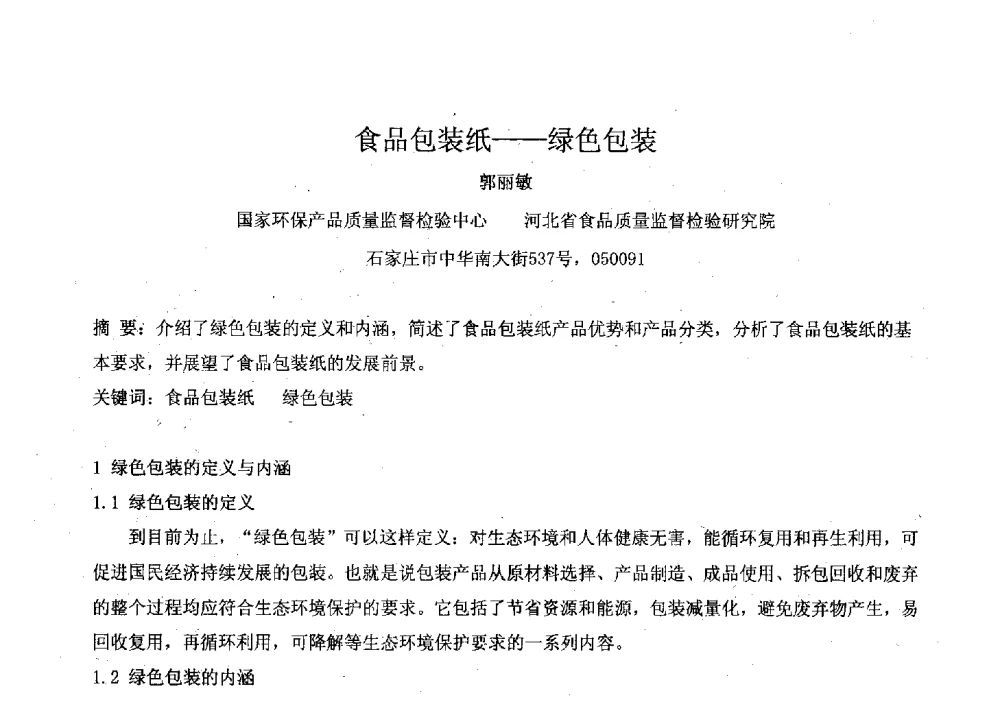 食品包装纸--绿色包装 - 2010年包装与环境标准化国际论坛