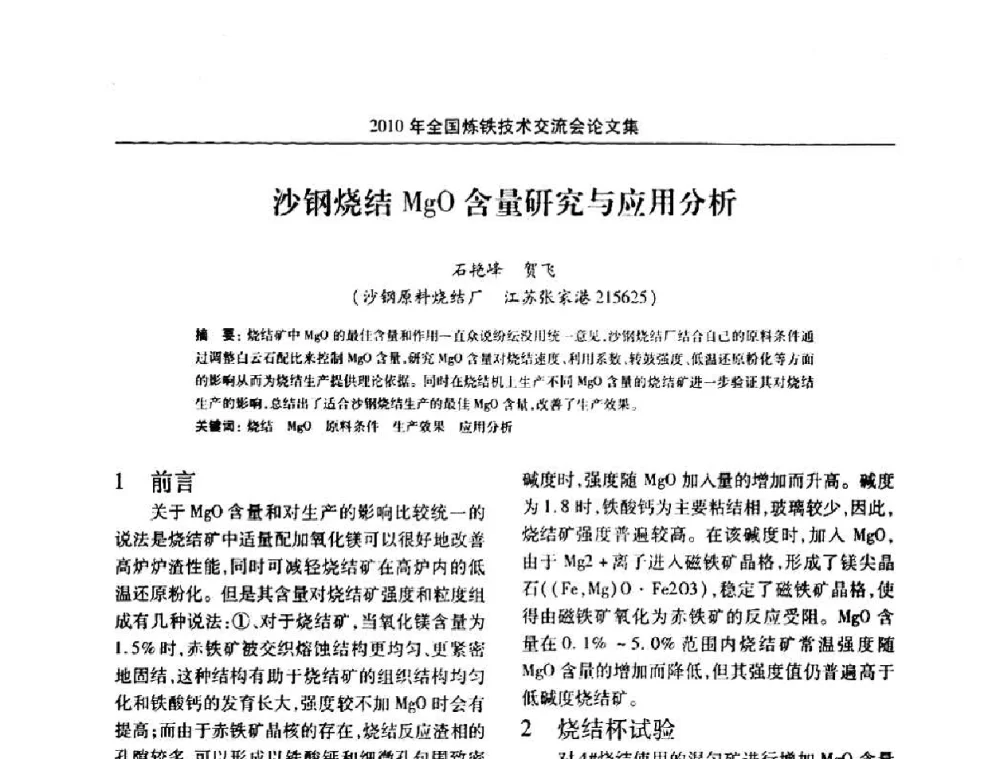沙钢烧结MgO含量研究与应用分析 - 2010年全国炼铁技术交流会