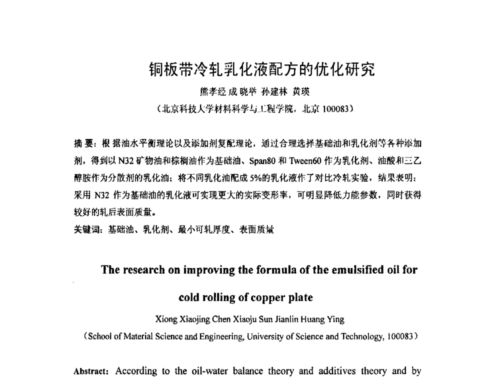铜板带冷轧乳化液配方的优化研究 - 第二届轧制润滑技术学术研讨会