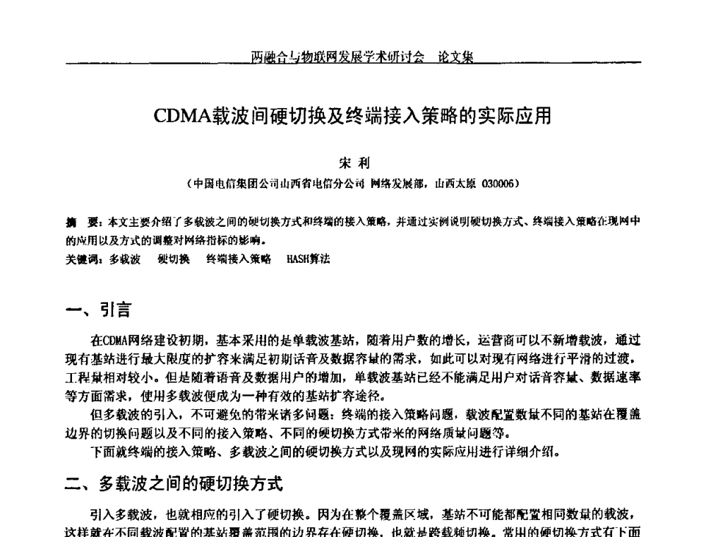 CDMA载波间硬切换及终端接入策略的实际应用 - 中国通信学会通信管理委员会第28次学术研讨会暨两化融合与物联网发展学术研讨会
