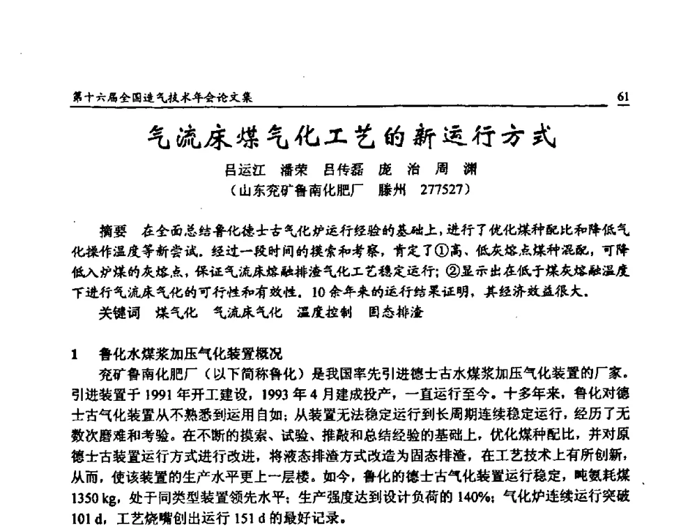 气流床煤气化工艺的新运行方式 - 第十六届全国造气技术年会