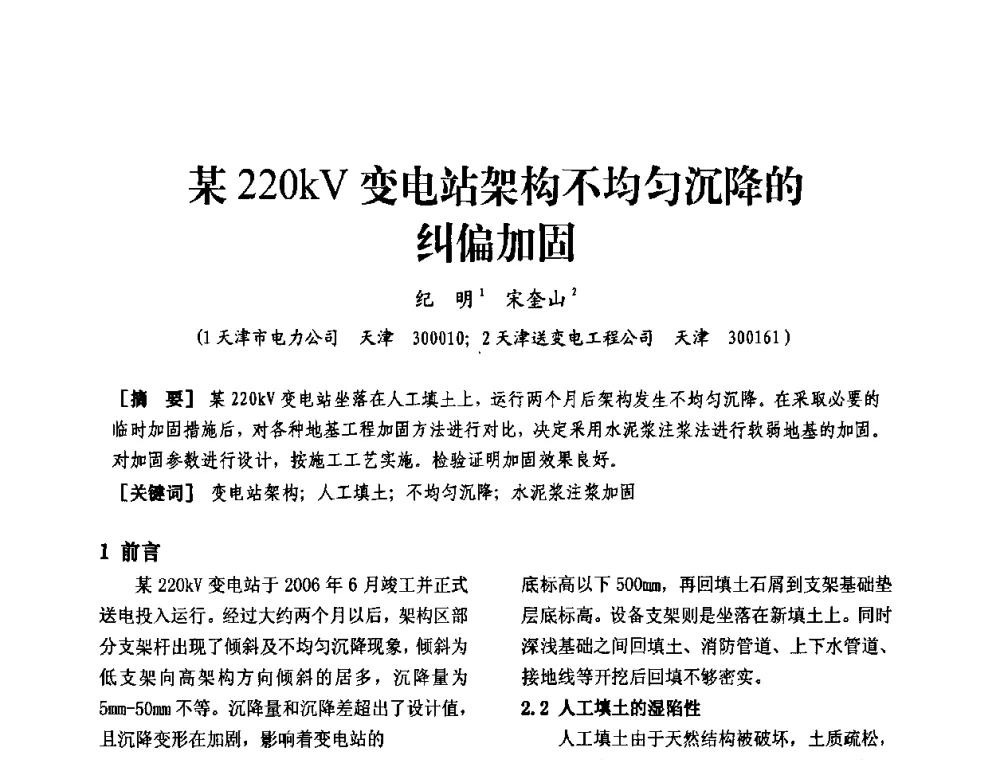 某220kV变电站架构不均匀沉降的纠偏加固 - 天津市电力学会第十四届学术年会
