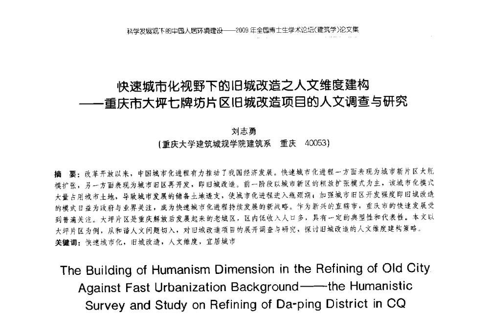 快速城市化视野下的旧城改造之人文维度建构--重庆市大坪七牌坊片区旧城改造项目的人文调查与研究 - 2009年全国博士生学术论坛(建筑学)