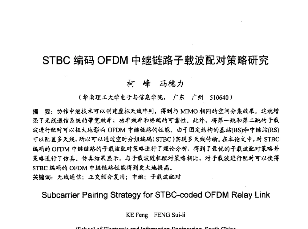 STBC编码OFDM中继链路子载波配对策略研究 - 2010年通信理论与信号处理学术年会
