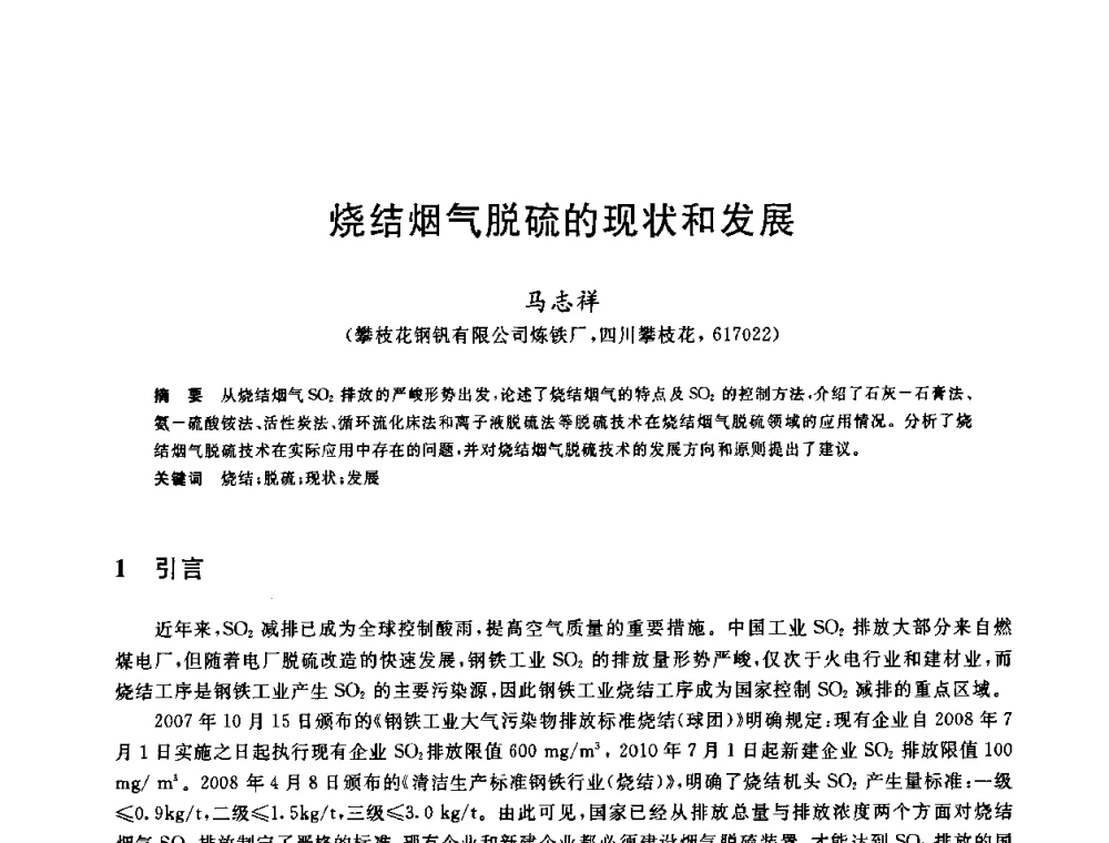 烧结烟气脱硫的现状和发展 - 中国金属学会2009年烧结工序节能减排技术研讨会