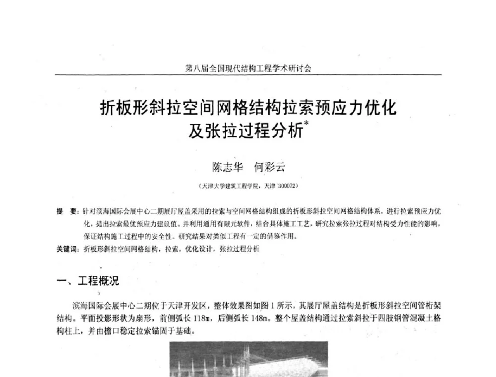 折板形斜拉空间网格结构拉索预应力优化及张拉过程分析 - 庆祝刘锡良教授八十华诞暨第八届全国现代结构工程学术研讨会