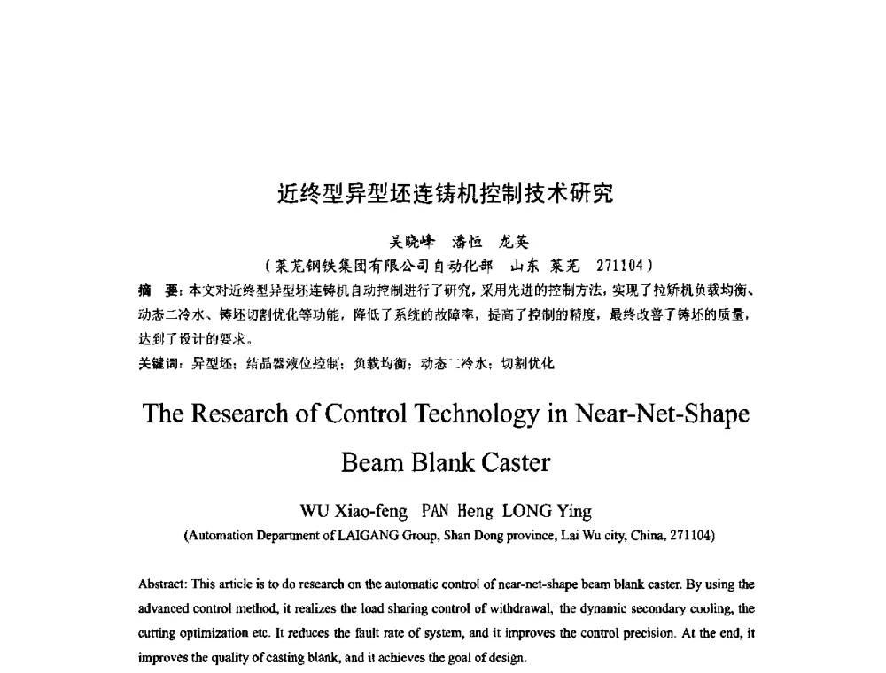 近终型异型坯连铸机控制技术研究 - 第四届发展中国家连铸国际会议