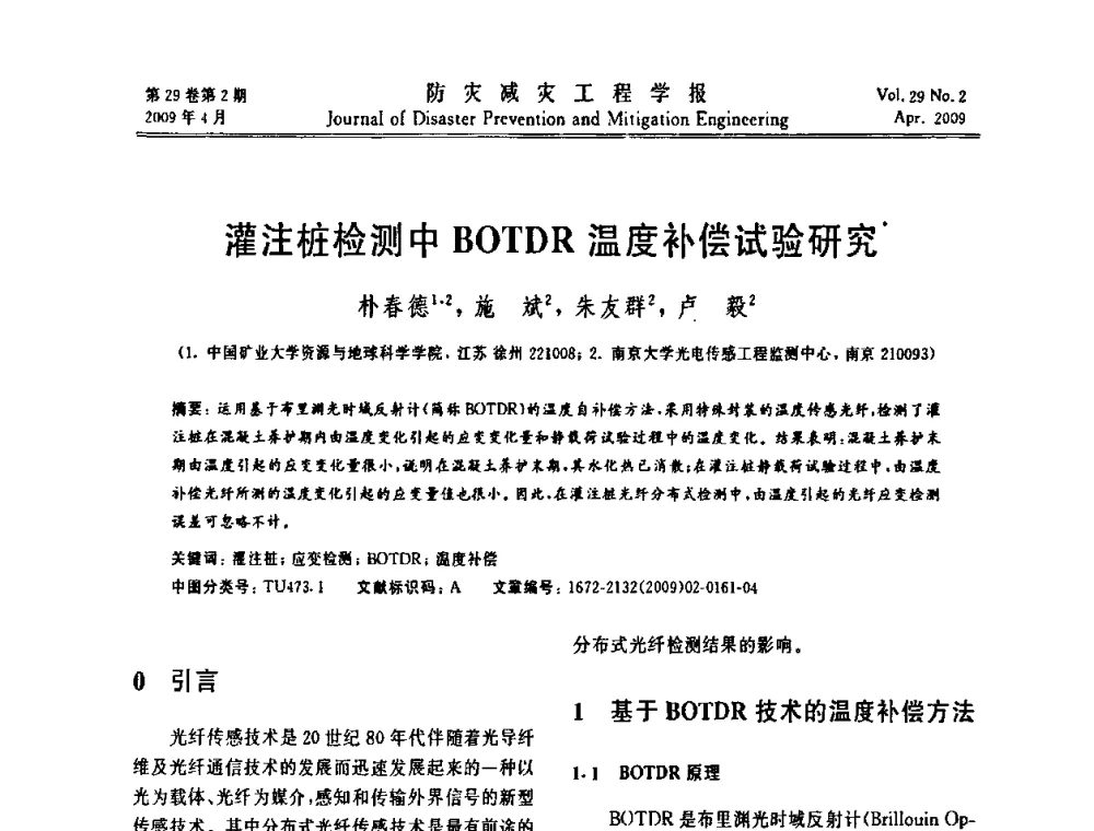 灌注桩检测中BOTDR温度补偿试验研究 - 第三届地质(岩土)工程光电传感监测国际论坛